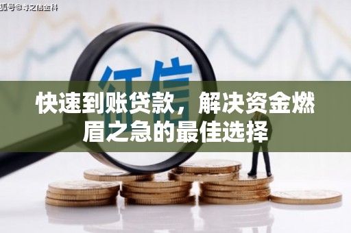 大村快速到账贷款，解决资金燃眉之急的最佳选择