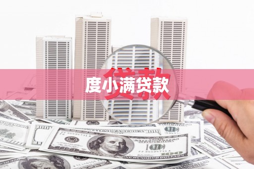 大村度小满贷款