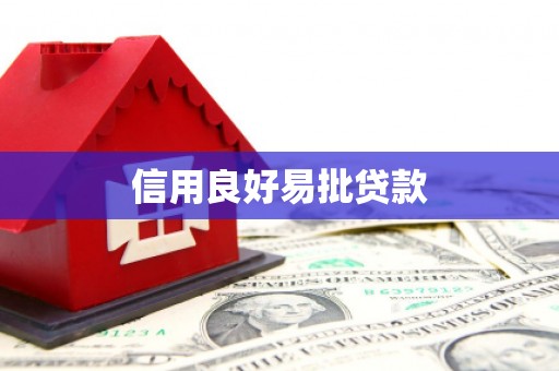 大村信用良好易批贷款