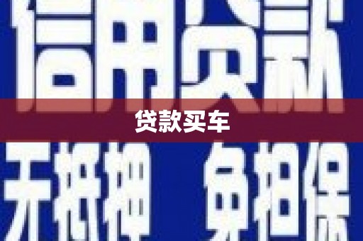 大村贷款买车