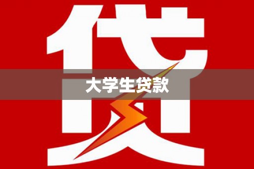 大村大学生贷款