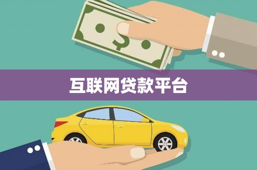 大村互联网贷款平台
