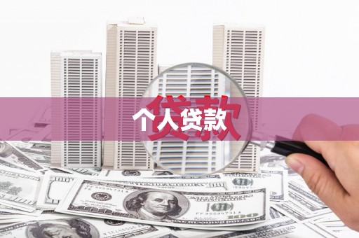 大村个人贷款