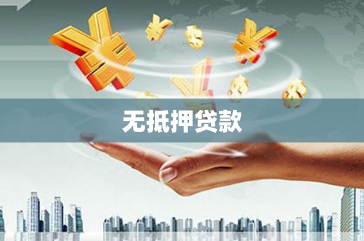 大村无抵押贷款