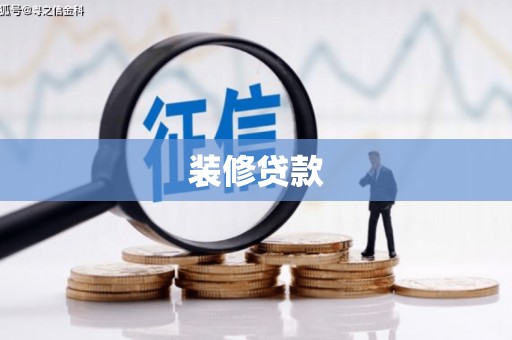 大村装修贷款