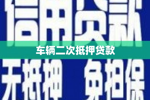 大村车辆二次抵押贷款
