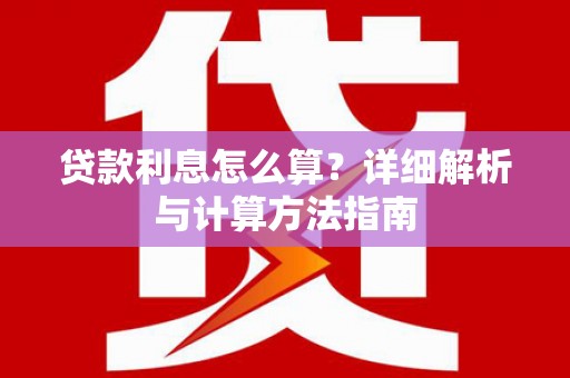 大村贷款利息怎么算？详细解析与计算方法指南