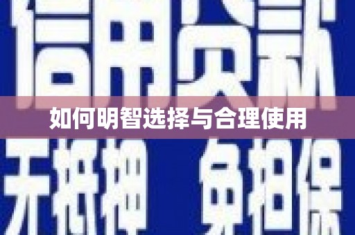 大村如何明智选择与合理使用