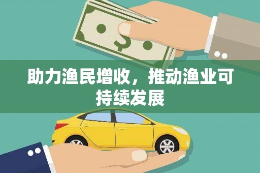 大村助力渔民增收，推动渔业可持续发展