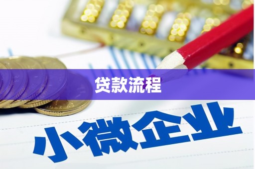 大村贷款流程