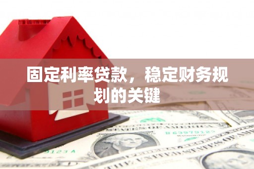 大村固定利率贷款，稳定财务规划的关键