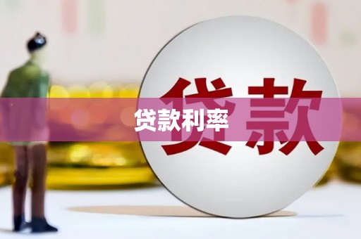 大村贷款利率