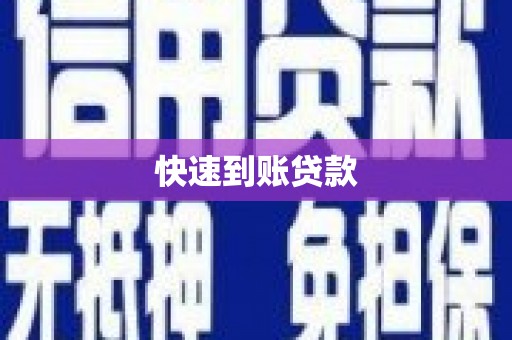 大村快速到账贷款