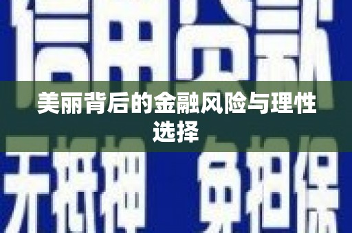 大村美丽背后的金融风险与理性选择