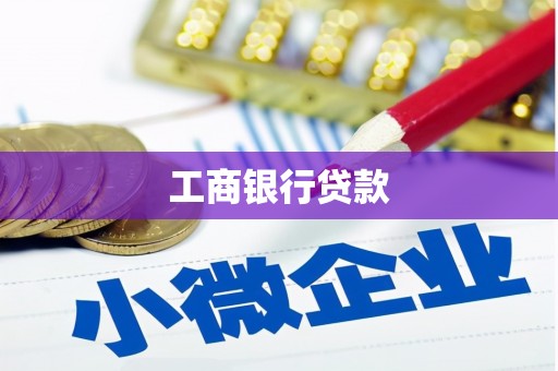 大村工商银行贷款