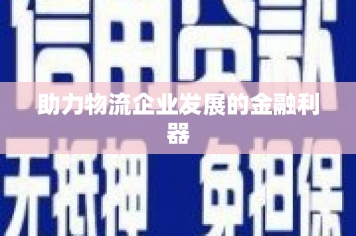 大村助力物流企业发展的金融利器
