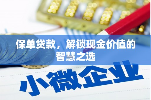 大村保单贷款，解锁现金价值的智慧之选
