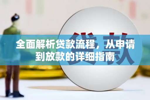 大村全面解析贷款流程，从申请到放款的详细指南