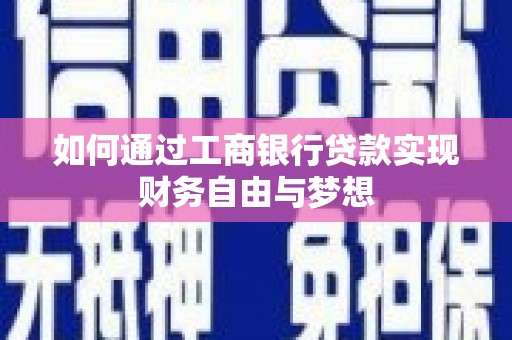 大村如何通过工商银行贷款实现财务自由与梦想