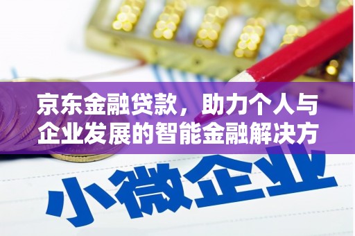 大村京东金融贷款，助力个人与企业发展的智能金融解决方案