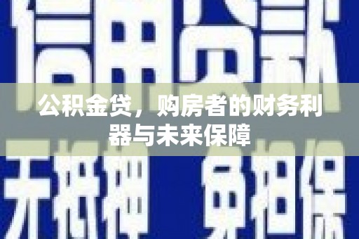 大村公积金贷，购房者的财务利器与未来保障