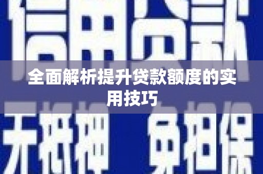 大村全面解析提升贷款额度的实用技巧