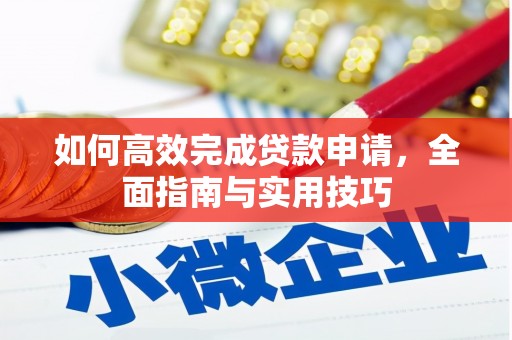 大村如何高效完成贷款申请，全面指南与实用技巧