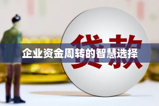 大村企业资金周转的智慧选择