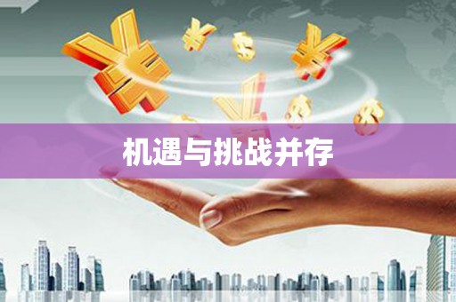 大村机遇与挑战并存