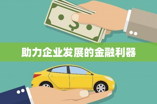 大村助力企业发展的金融利器