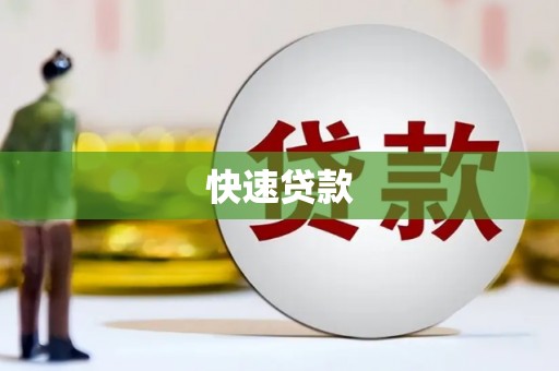 大村快速贷款
