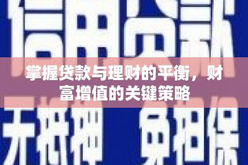 大村掌握贷款与理财的平衡，财富增值的关键策略