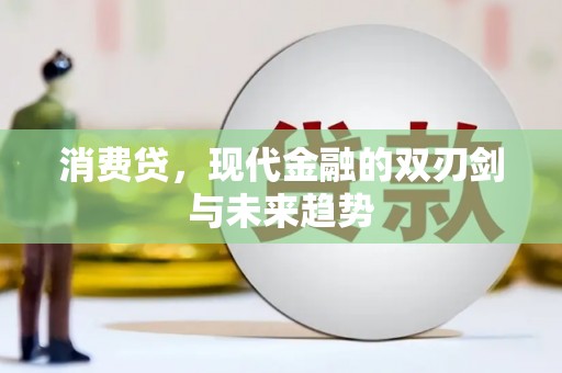 大村消费贷，现代金融的双刃剑与未来趋势