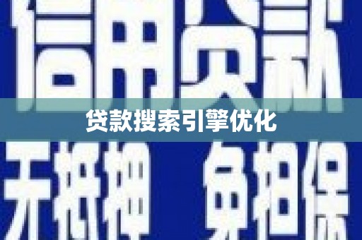 大村贷款搜索引擎优化