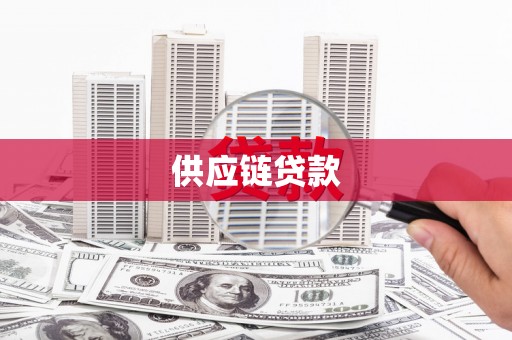 大村供应链贷款