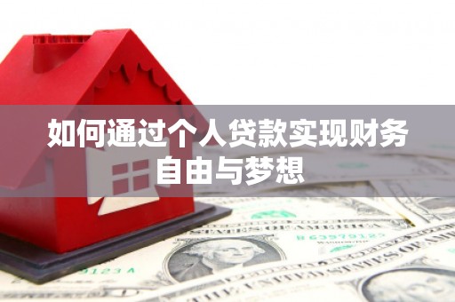 大村如何通过个人贷款实现财务自由与梦想