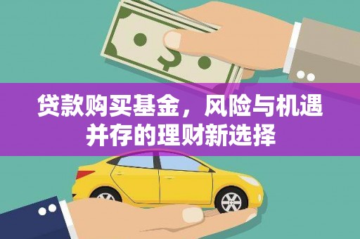 大村贷款购买基金，风险与机遇并存的理财新选择