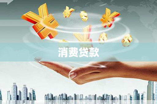 大村消费贷款