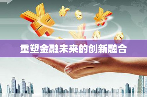 大村重塑金融未来的创新融合