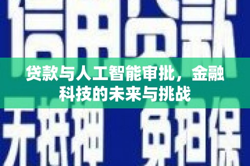 大村贷款与人工智能审批，金融科技的未来与挑战