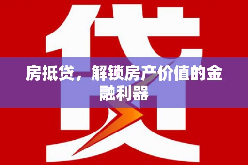 大村房抵贷，解锁房产价值的金融利器