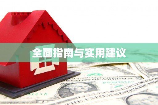 大村全面指南与实用建议