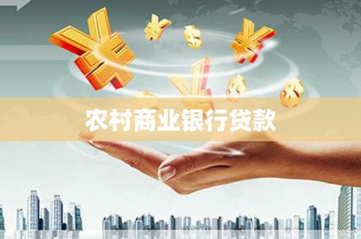 大村农村商业银行贷款