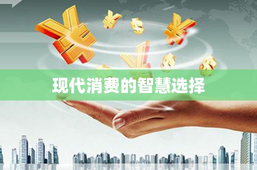 大村现代消费的智慧选择