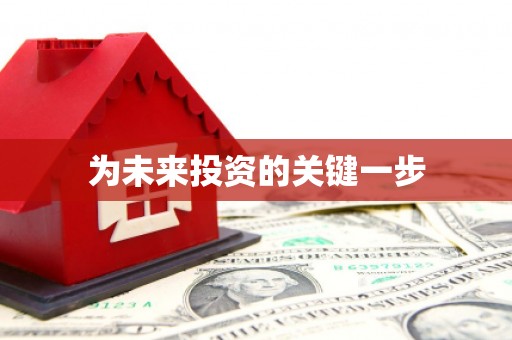 大村为未来投资的关键一步