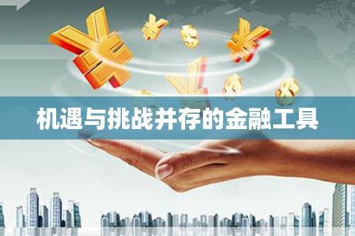 大村机遇与挑战并存的金融工具