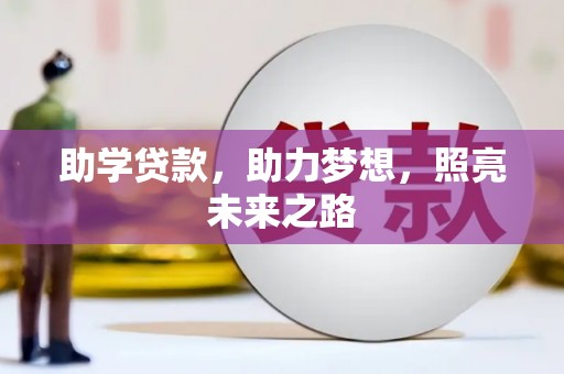 大村助学贷款，助力梦想，照亮未来之路