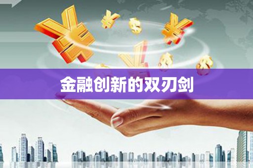 大村金融创新的双刃剑