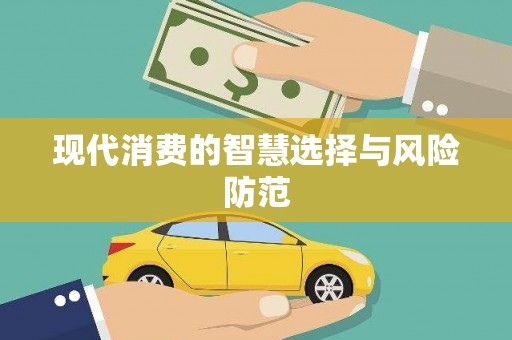 大村现代消费的智慧选择与风险防范