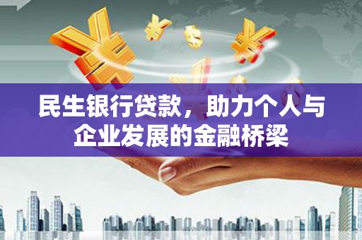 大村民生银行贷款，助力个人与企业发展的金融桥梁